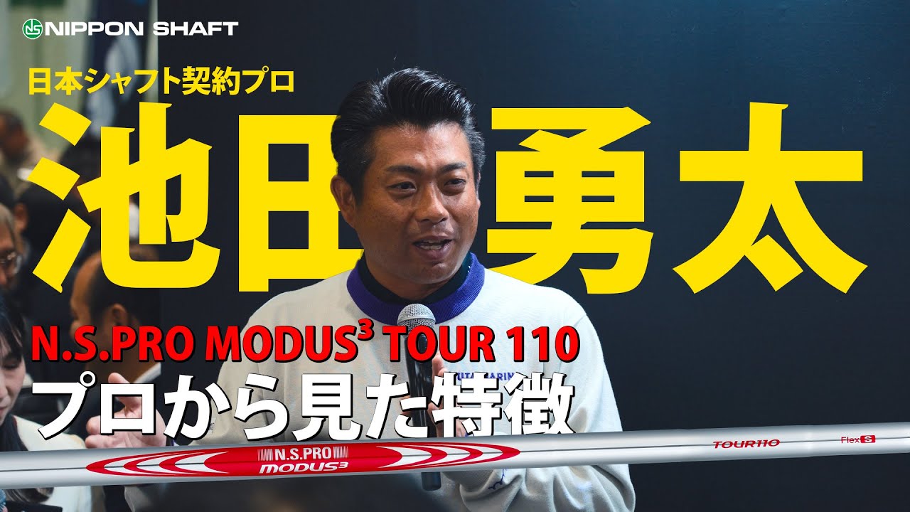 復活優勝を目標に掲げる日本シャフト契約プロ池田勇太選手から見た６作目のMODUS³ TOUR 110はどんなシャフトなのか！【JGF2025】