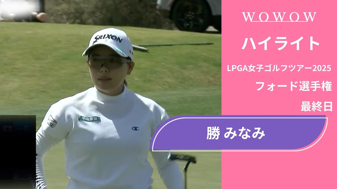 勝 みなみ 最終日 ショートハイライト／フォード選手権2025【WOWOW】