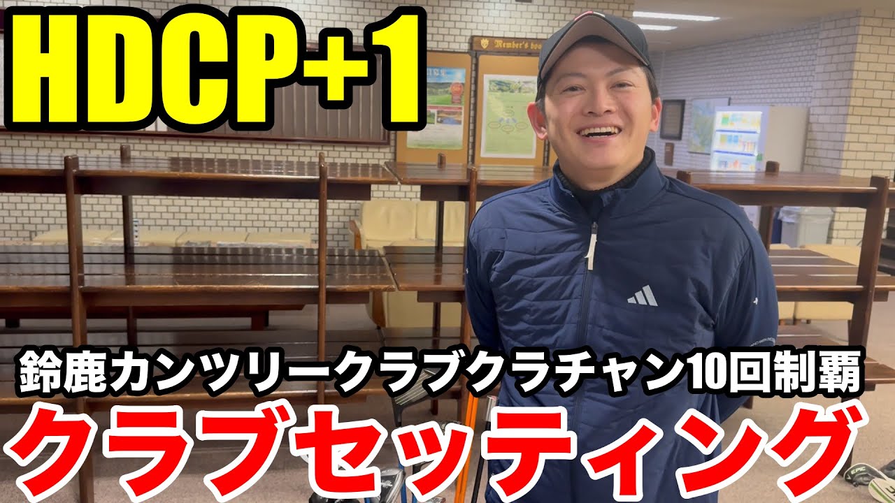 【クラブセッティング】鈴鹿カンツリー10回クラチャンを獲った男のこだわりクラブセッティング公開