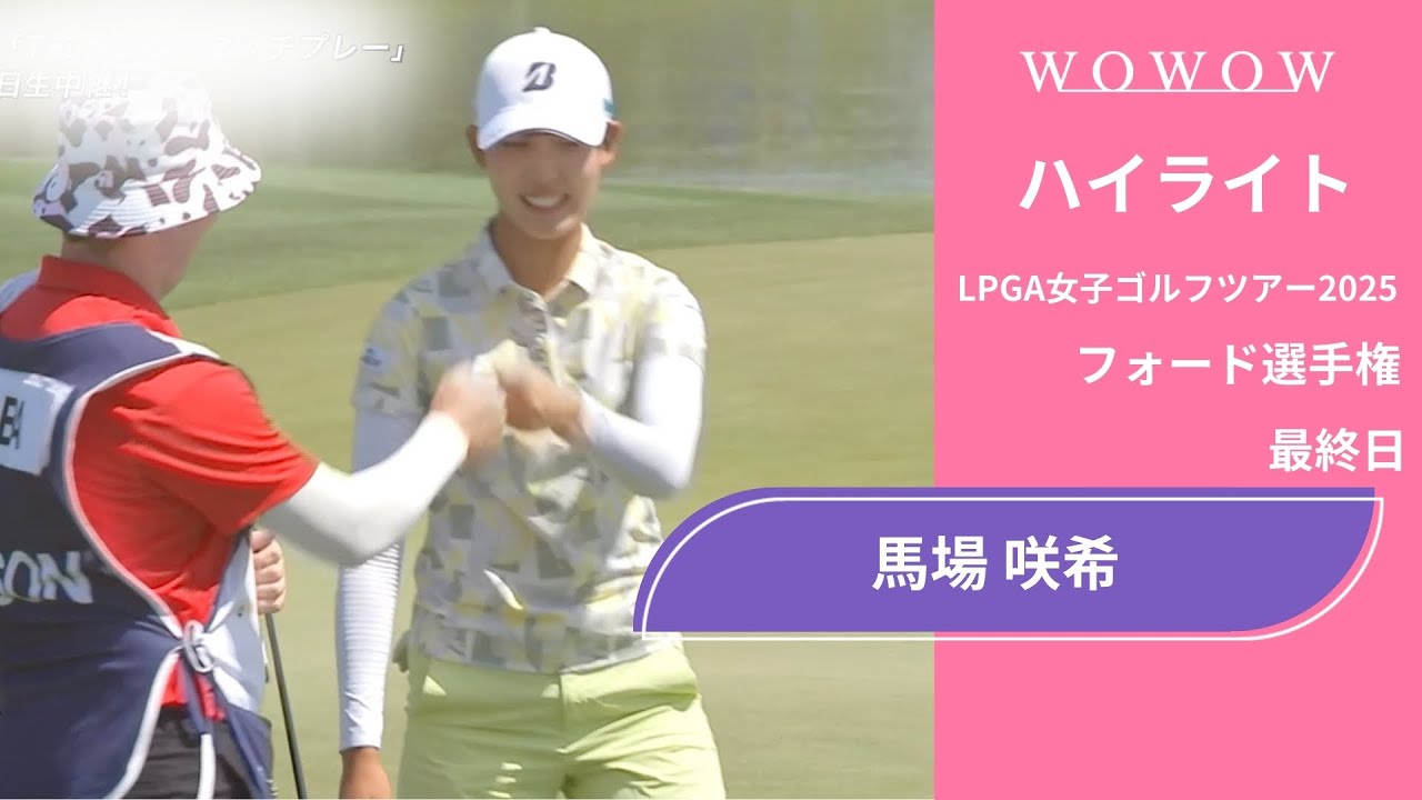 馬場 咲希 最終日 ショートハイライト／フォード選手権2025【WOWOW】