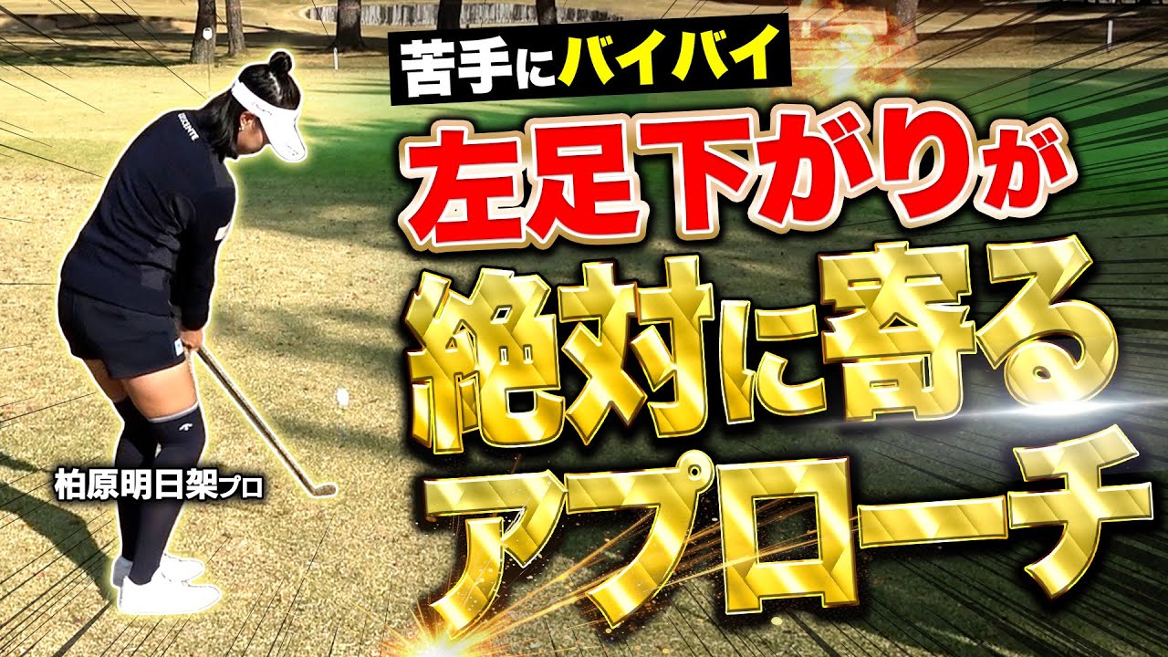【初心者必見】左足下がりが簡単に寄るアプローチ【アトムが行く】