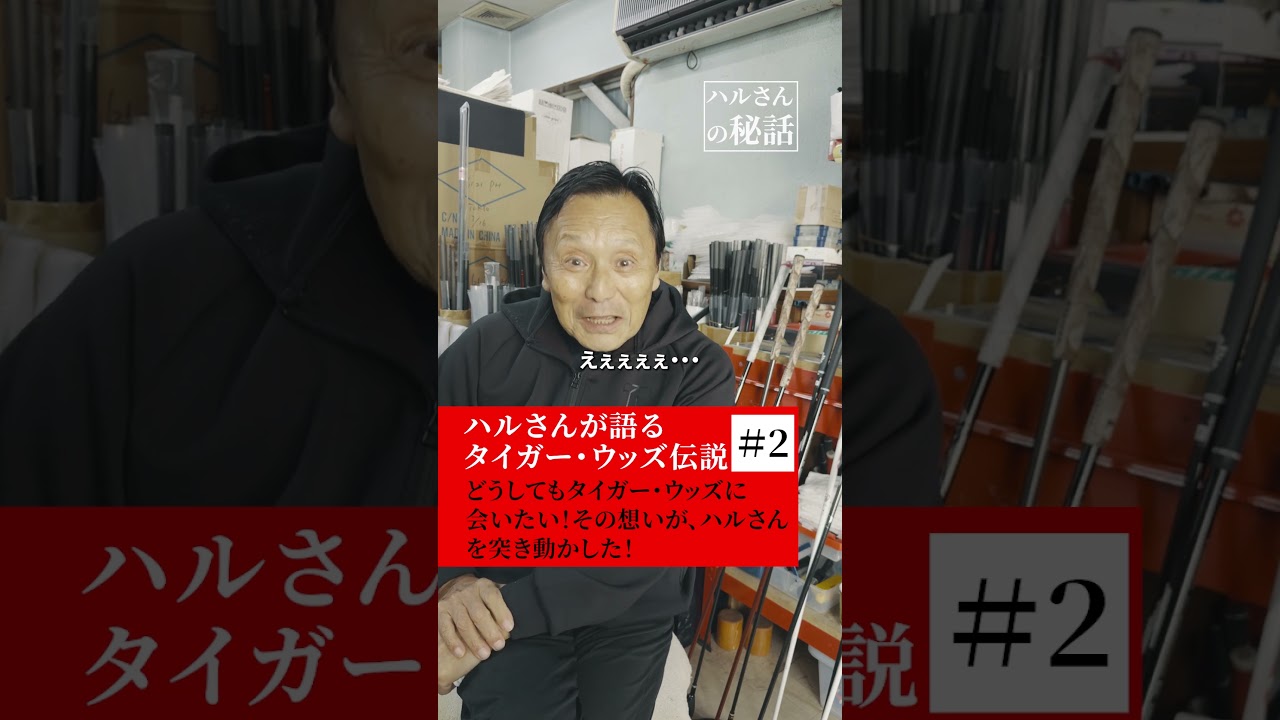 【ハルさんが語るタイガー・ウッズ伝説 第2話】どうしてもタイガー・ウッズに会いたい！その想いが、ハルさんを突き動かした！