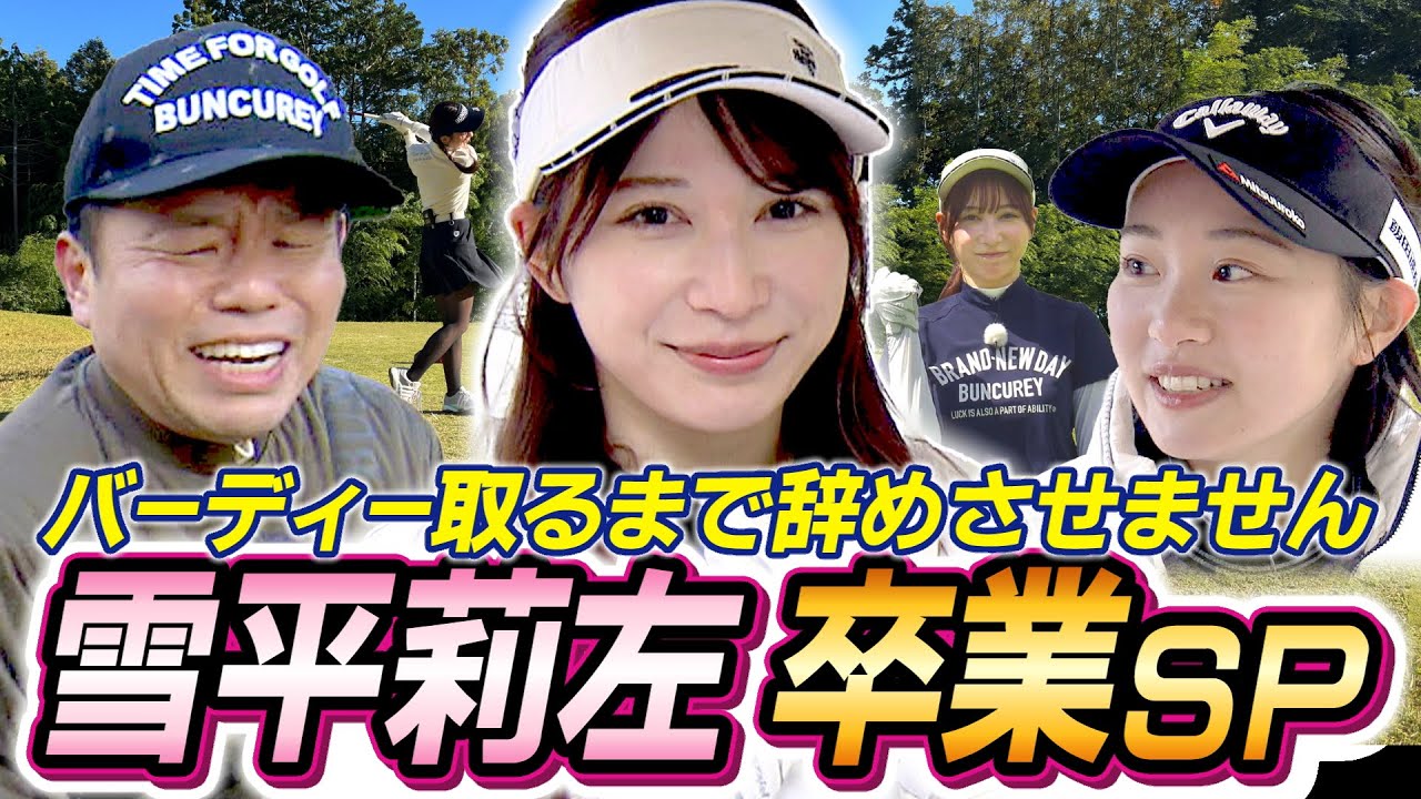 #92 【涙のTHE FINAL】雪平莉左 卒業15分ＳＰ 【ダイアン津田のバーディーチャンす～】2025/03/31 OA