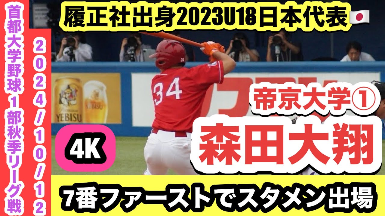【履正社出身2023U18日本代表🇯🇵】森田大翔（帝京大学①）日本体育大学戦にスタメン出場！