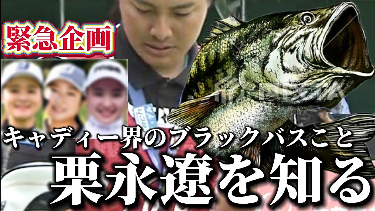 【緊急企画】キャディー界のブラックバスこと栗永遼を知る‼️🧐【トリプルボギー不倫】