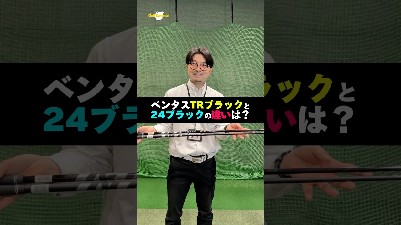 ベンタスTRブラックと24ブラックの違いは？#shorts #ゴルフ #ゴルフざんまい
