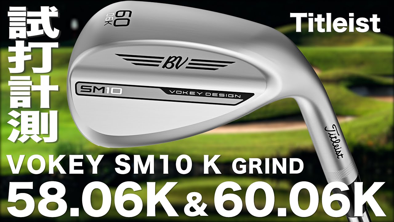 タイトリスト『VOKEY  SM10  Kグラインド  ローバウンス』試打インプレション