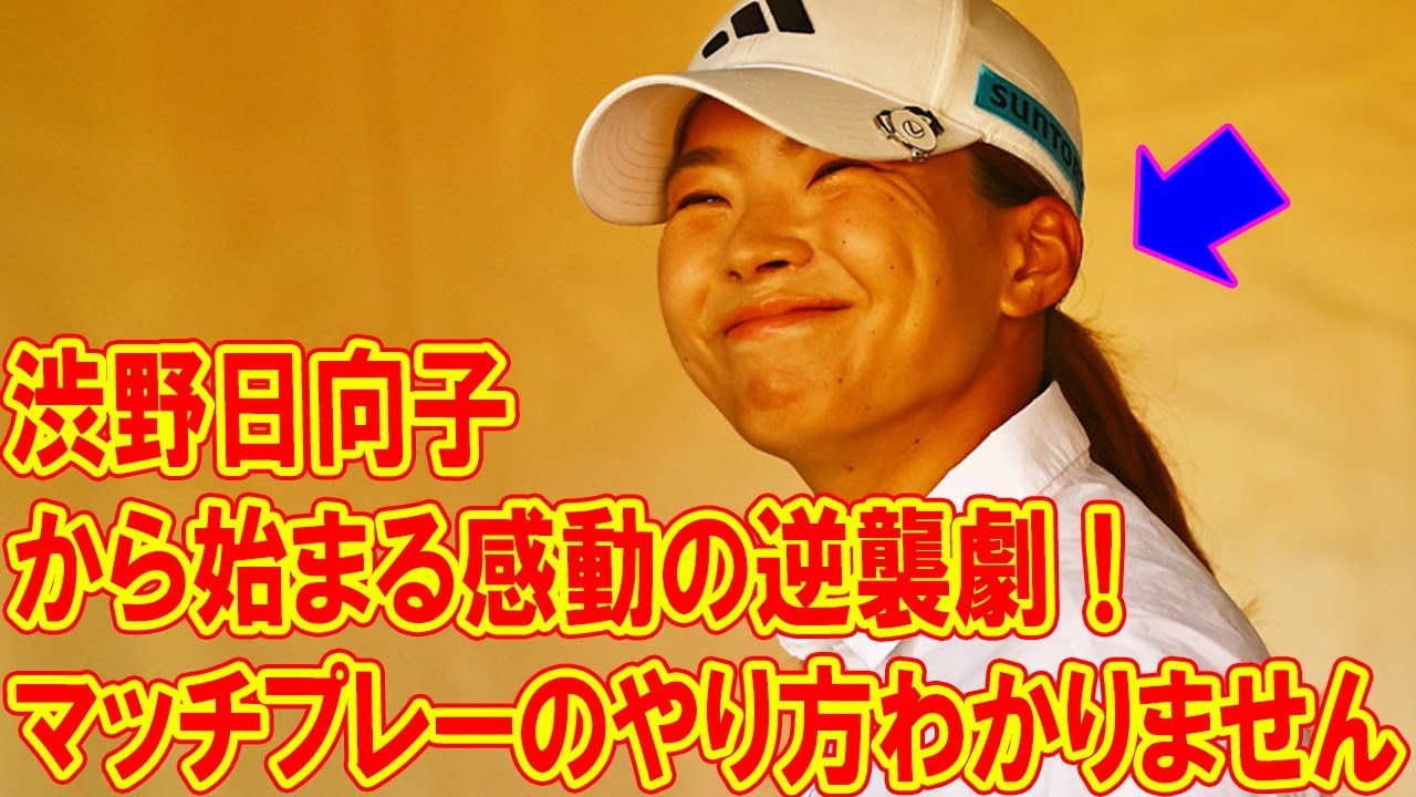 渋野日向子、マッチプレーのやり方わからない笑いから始まる感動の逆襲劇！
