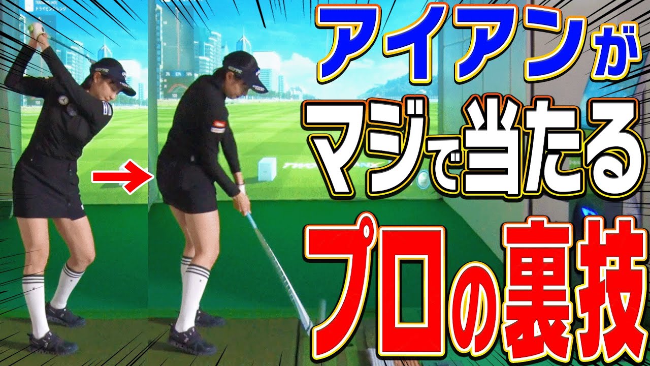 この打ち方を練習すればアイアンは確実に上手くなります。【アイアン徹底攻略2 #3】【三浦桃香】【ももプロレッスン】【かえで】