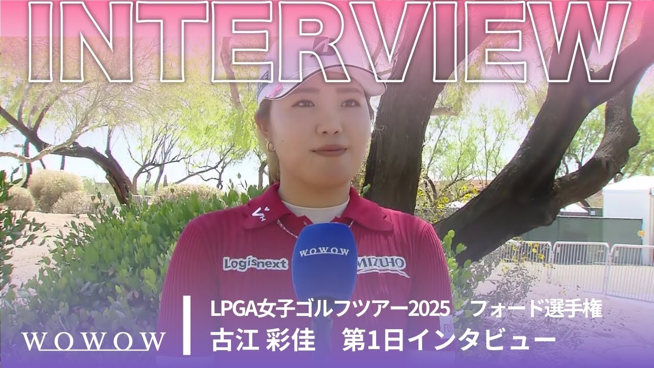 古江 彩佳 第1日終了後インタビュー／フォード選手権2025【WOWOW】