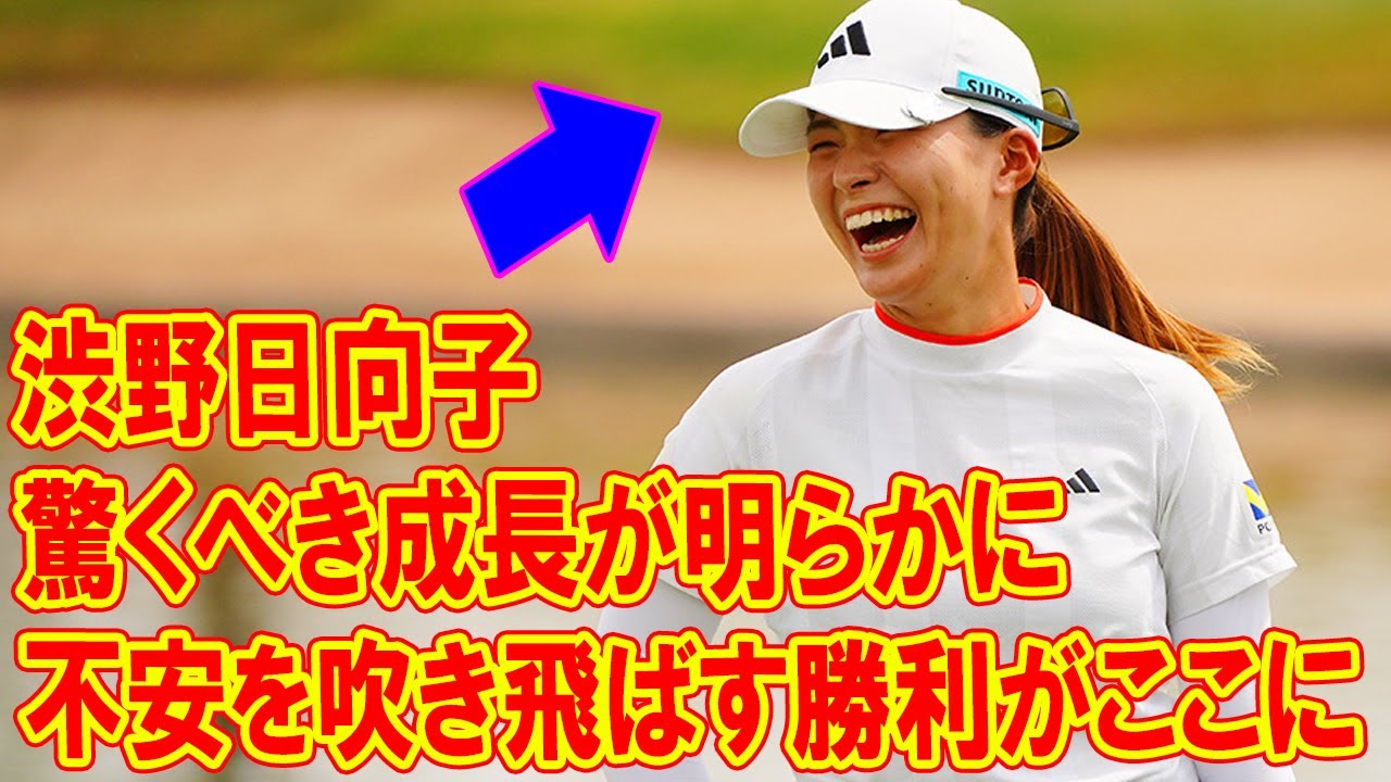 渋野日向子の驚くべき成長が明らかに！マッチプレーが分からなくても勝てる！