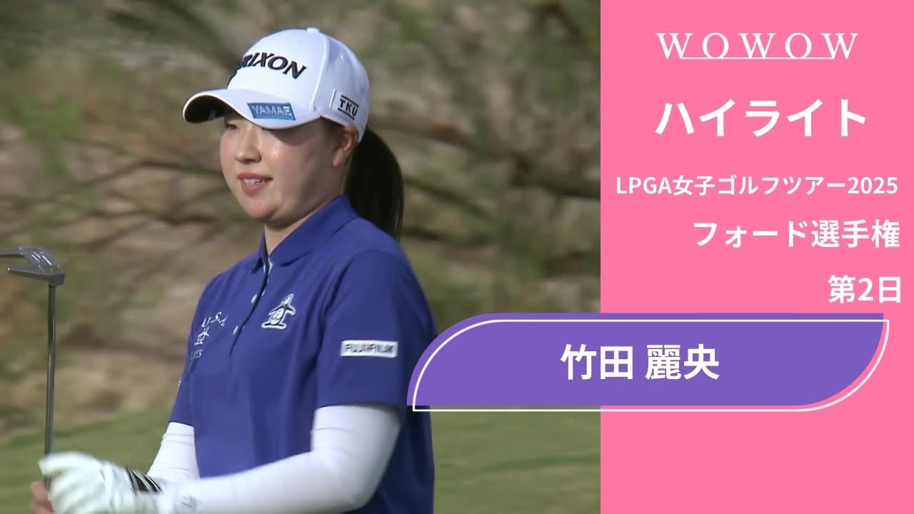 竹田 麗央 第2日 ショートハイライト／フォード選手権2025【WOWOW】