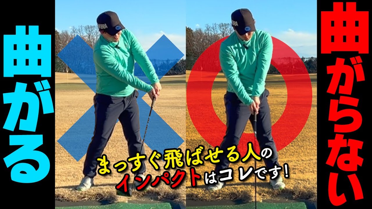 【ドライバー】球が曲がる人に共通する１ポイントとは？スライスを止めて飛距離アップするコツ【ゴルファボ】