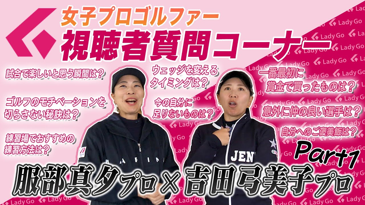 視聴者質問コーナー　　服部真夕プロ✖️吉田弓美子プロ