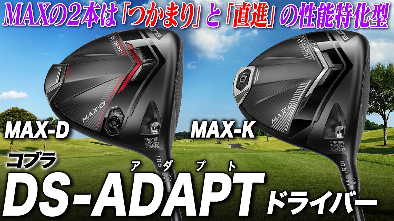 『性能特化』されたMAXモデルをまとめて解説！コブラ最新作「DS-ADAPT MAX-K ＆ MAX-Dドライバー」