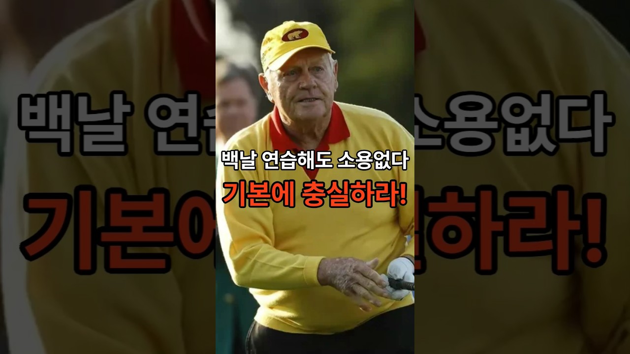 잭니클라우스 "백날 연습해도 소용없다 기본에 충실하라!"