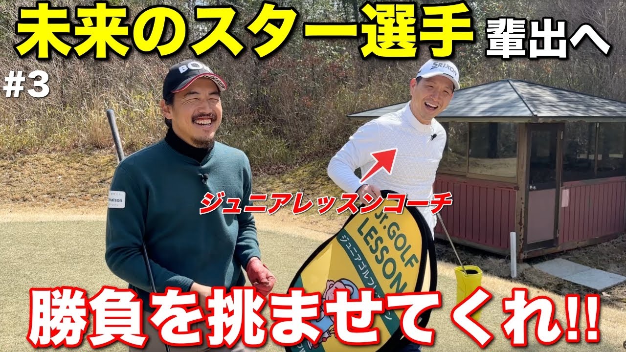 未来に向けた勝負をBONちゃんに挑む！若きゴルファー育成に力を注ぐ先生が熱い！【#3 サンロイヤルGC】