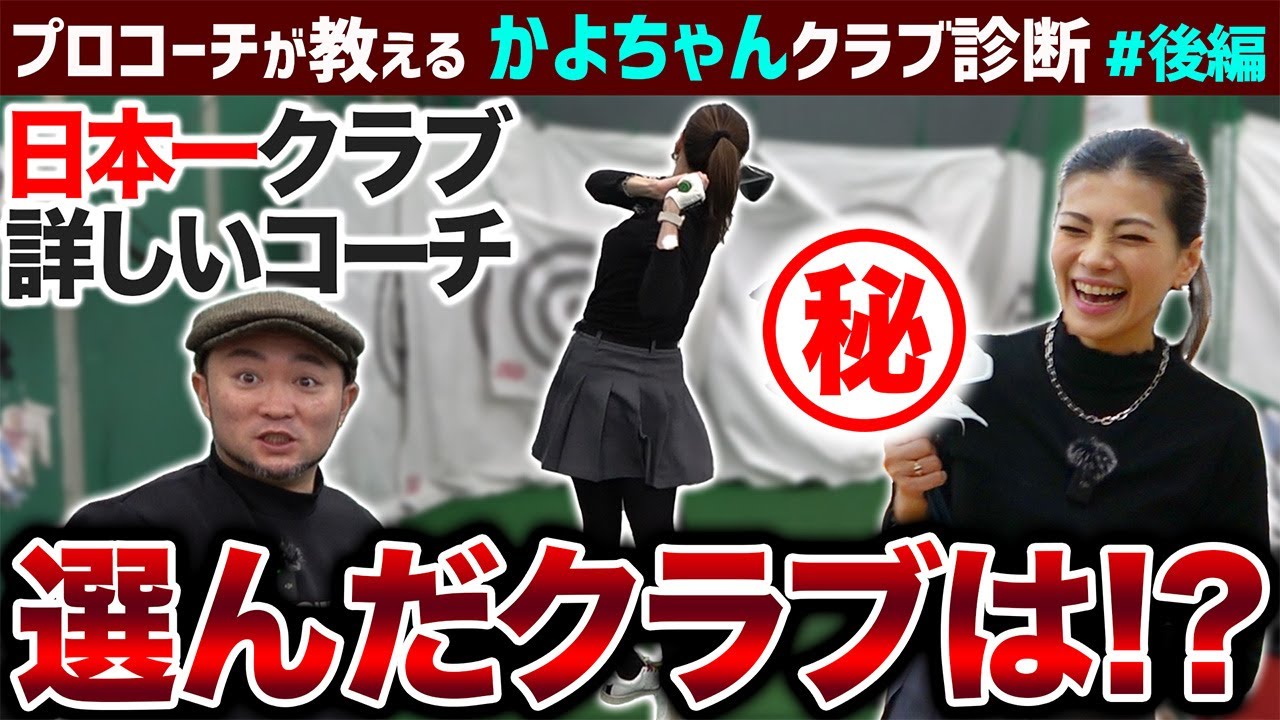 【ゴルフクラブ】10年前のクラブ総入れ替え！？日本一詳しいコーチが選んだクラブは…【かよちゃんクラブ診断#後編】