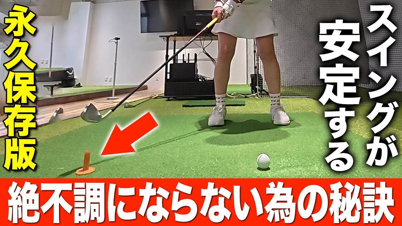 【ゴルフ】絶不調になる前に未然に防ぎましょう！スイングが崩れやすい人は特に必見！