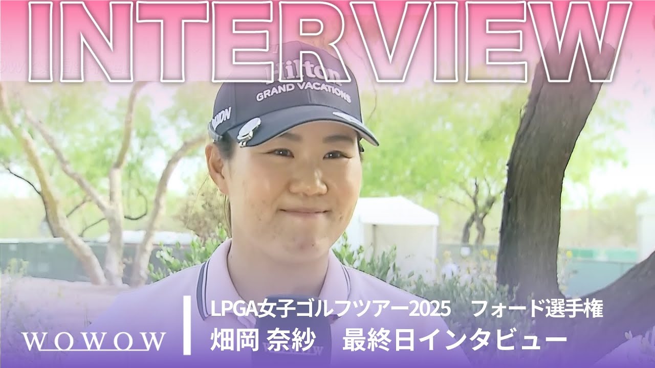 畑岡 奈紗 最終日終了後インタビュー／フォード選手権2025【WOWOW】