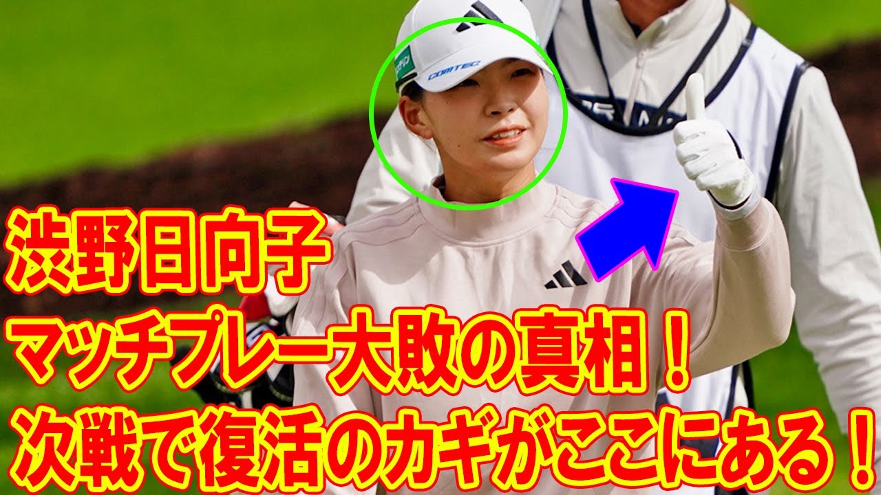 渋野日向子のマッチプレー大敗の真相！次戦で復活のカギがここにある！