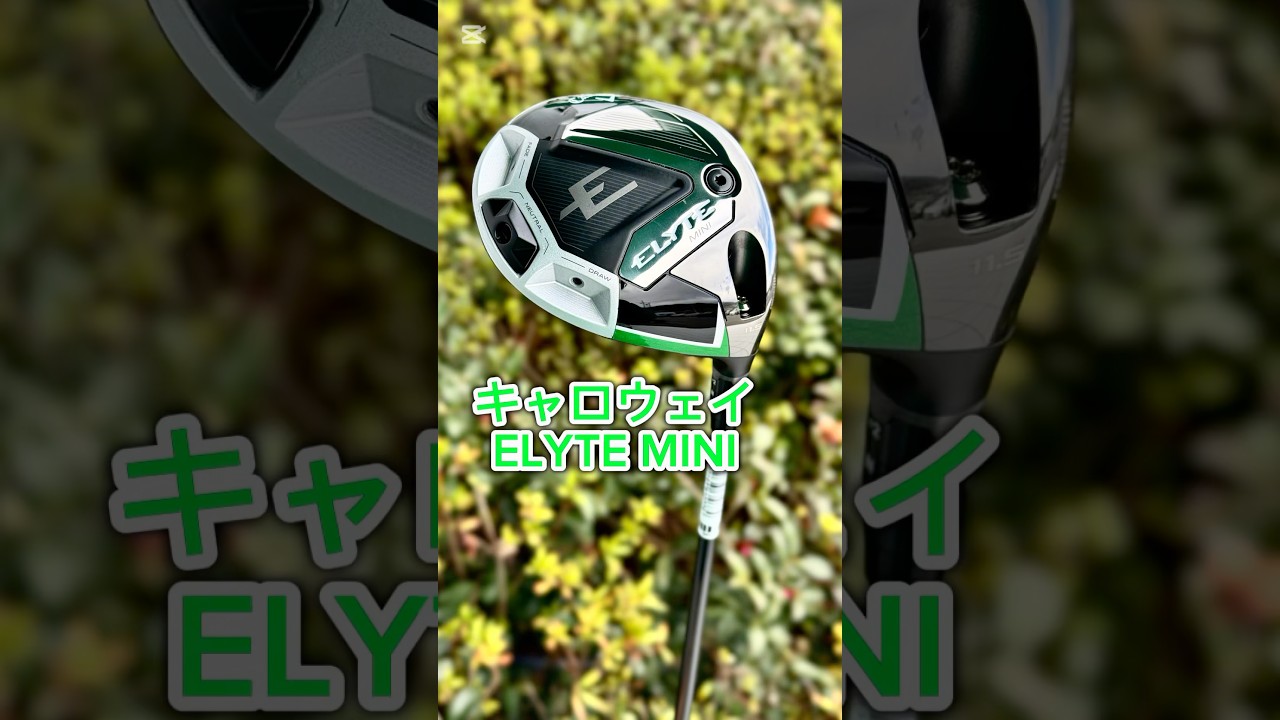 キャロウェイ エリートミニドライバー登場！ #ゴルフ #ゴルフスイング #ゴルフレッスン #100切り #shorts