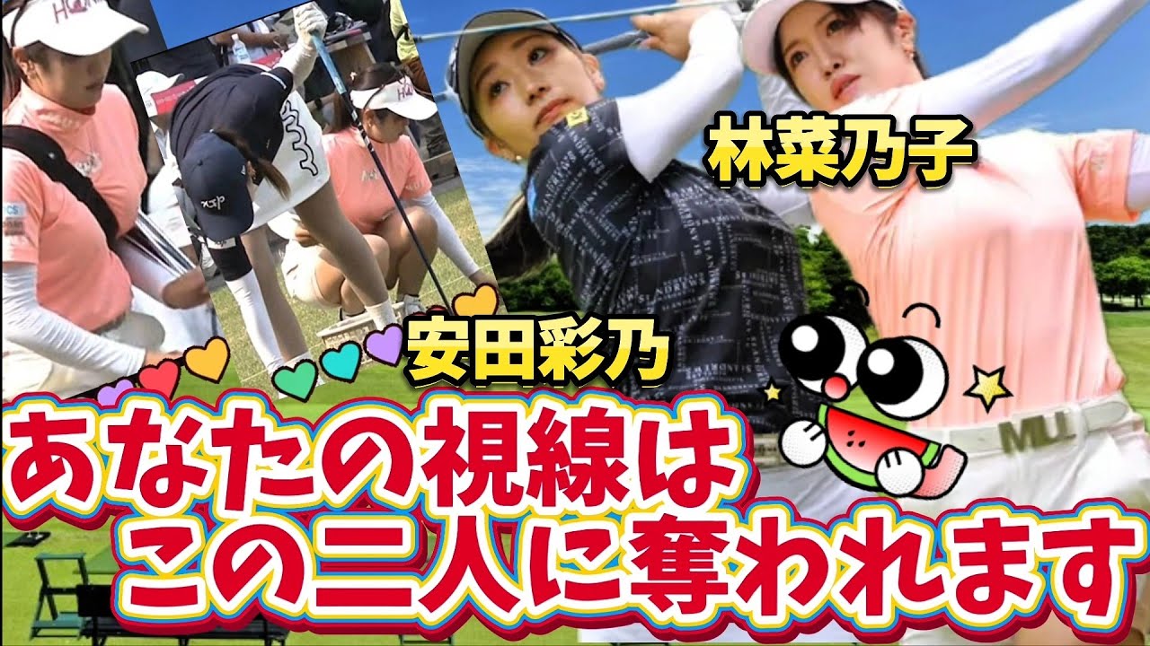 【安田彩乃 / 林菜乃子】見せパン全開‼️あなたの視線はこの二人に奪われます💕😍【女子プロゴルファー】