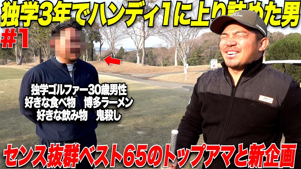 【新企画】たった3年、独学でハンディキャップ"１”まで上り詰めたアマが上手すぎる！チャンネル史上最悪の罰ゲーム！〇〇をかけた戦い！真剣勝負が感動した.....【vs日本一うまい黒服#1】