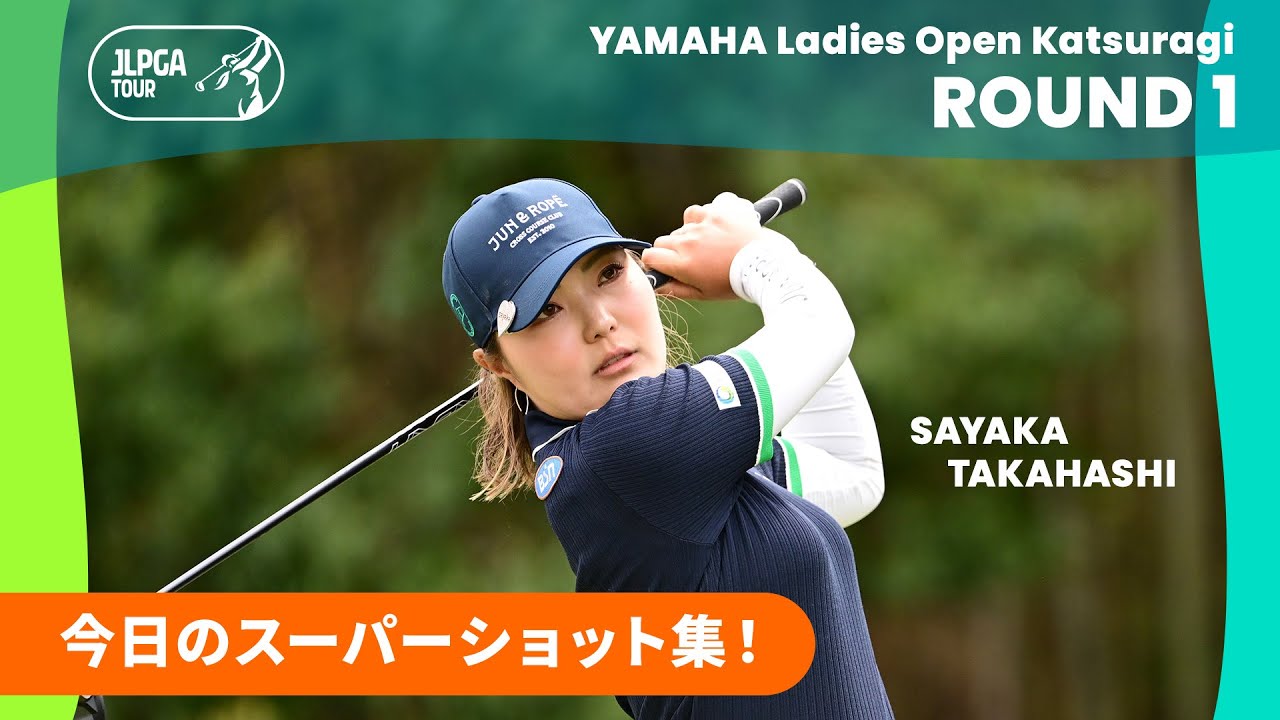 【スーパーショット集】ヤマハレディースオープン葛城 - Round1