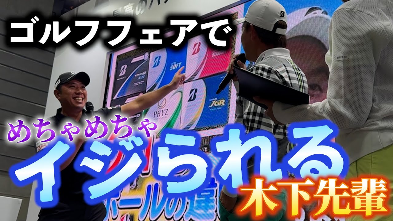 『ジャパンゴルフフェアでブリヂストンのボールを紹介！』ボールは木下プロに聞け！