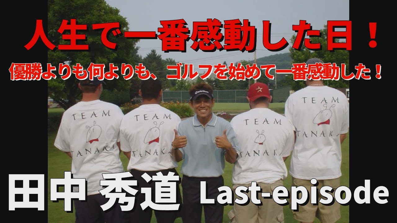田中秀通「最終話!」優勝よりも何よりも、ゴルフを始めて一番感動した！人生で一番感動した日。Myゴルフダイジェスト・もう一球お願いしますLast-episode