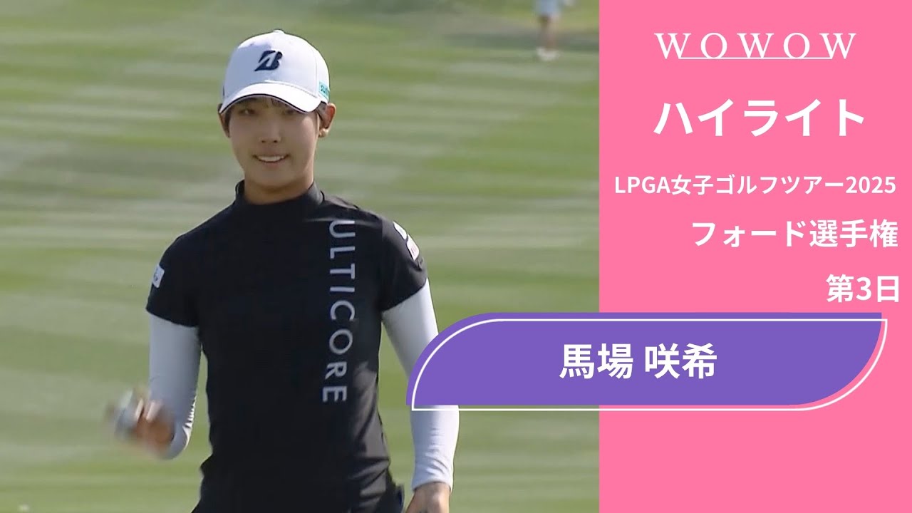 馬場 咲希 第3日 ショートハイライト／フォード選手権2025【WOWOW】