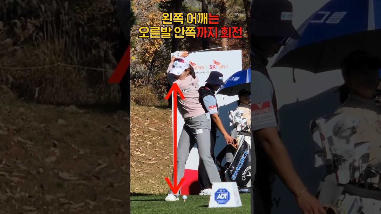 왼쪽 어깨는 오른발 안쪽까지 회전! #박현경 #KLPGA