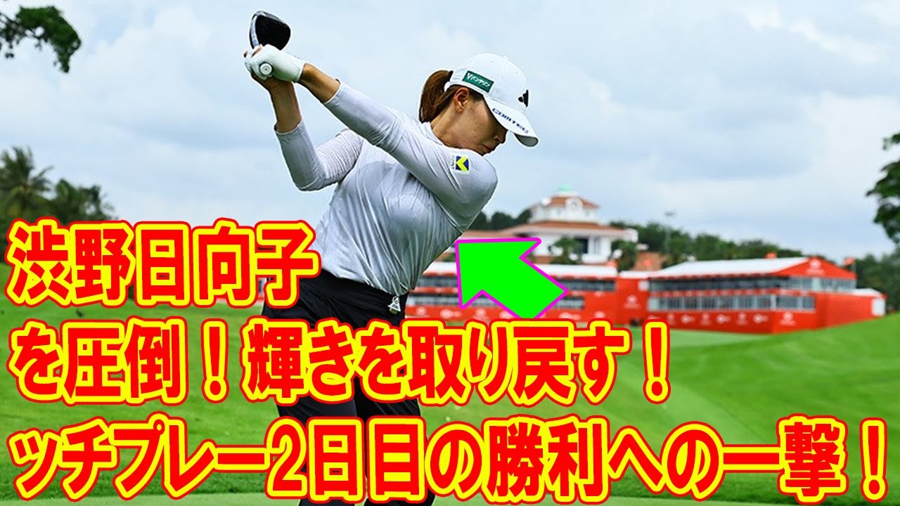 渋野日向子が笹生優花を圧倒！T-モバイル・マッチプレー2日目の勝利への一撃！