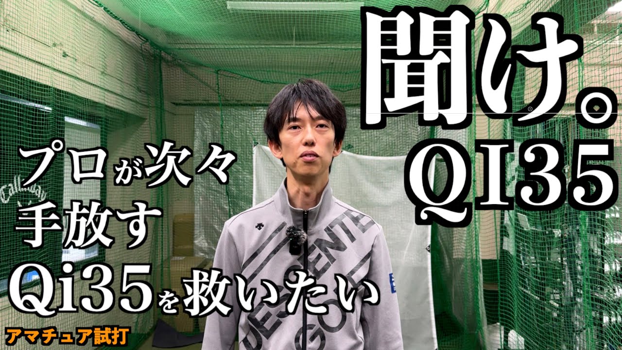 Qi35を救いたい。プロが次々と手放すQi35をアマチュアが最大飛距離を出して救いたい。「テーラーメイド Taylormade Qi35 Qi10MAX」【北海道ゴルフ】