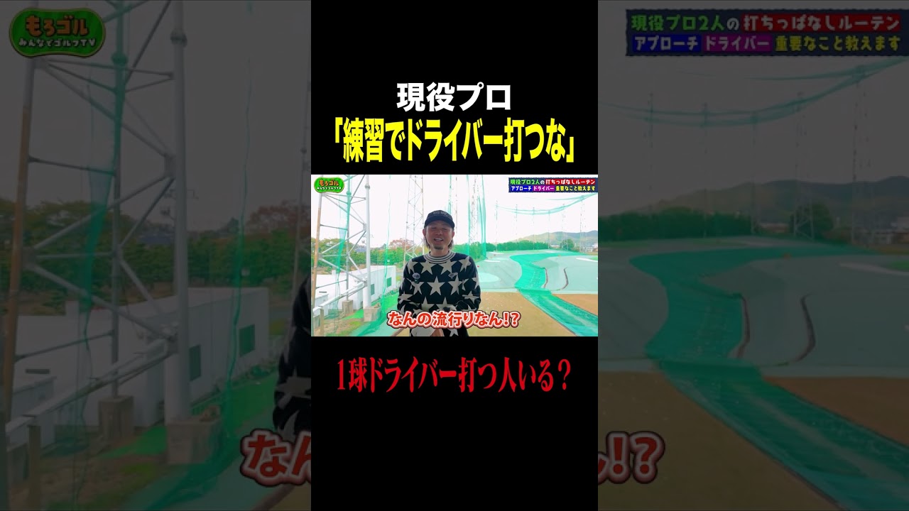 現役プロ「練習場でドライバー打つな」 #ゴルフ
