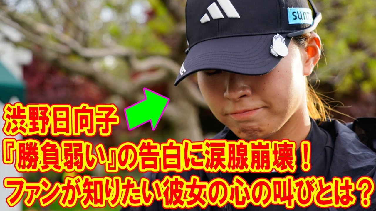 渋野日向子『勝負弱い』の告白に涙腺崩壊！ファンが知りたい彼女の心の叫びとは？