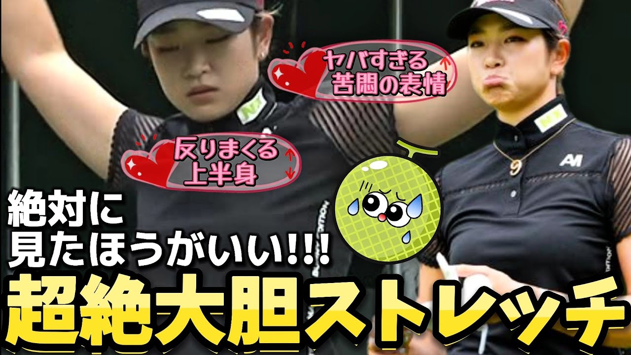 【原英莉花】絶対に見たほうがいい‼️超絶大胆ストレッチ💕😍【女子プロゴルファー】
