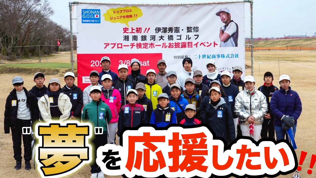 史上初‼️アプローチ検定ホール、お披露目イベント開会式‼️【協力：石川遼プロ&小袋秀人プロ＆大澤優プロ＆都玲華プロ&24Juniors】【アプローチの神=伊澤秀憲】【プロコーチ=伊澤秀憲】