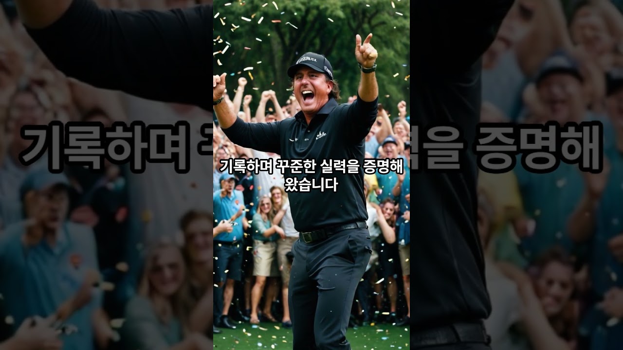 필 미켈슨 골프 역사상 가장 위대한 선수 중 한 명