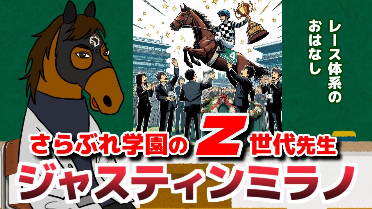 【ジャスティンミラノ】さらぶれ先生～オレみたいになれ！レース体系を学ぼう【第7回さらぶれ先生24】