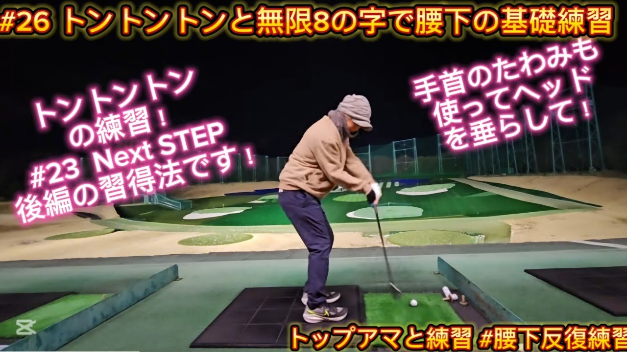 #26トントントンと片山晋呉プロ推奨の無限8の字の動きで腰下を整える‼️#ゴルフ#無限ループ