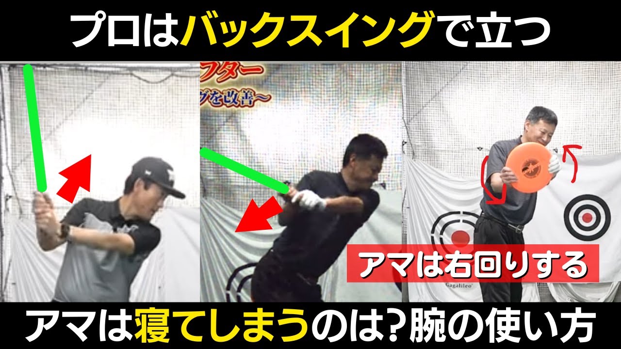 【一撃ビフォーアフター｜後半】プロはバックスイングでクラブが立つ！アマはバックスイングでクラブが寝る。立てるバックスイングの腕の使い方とは？