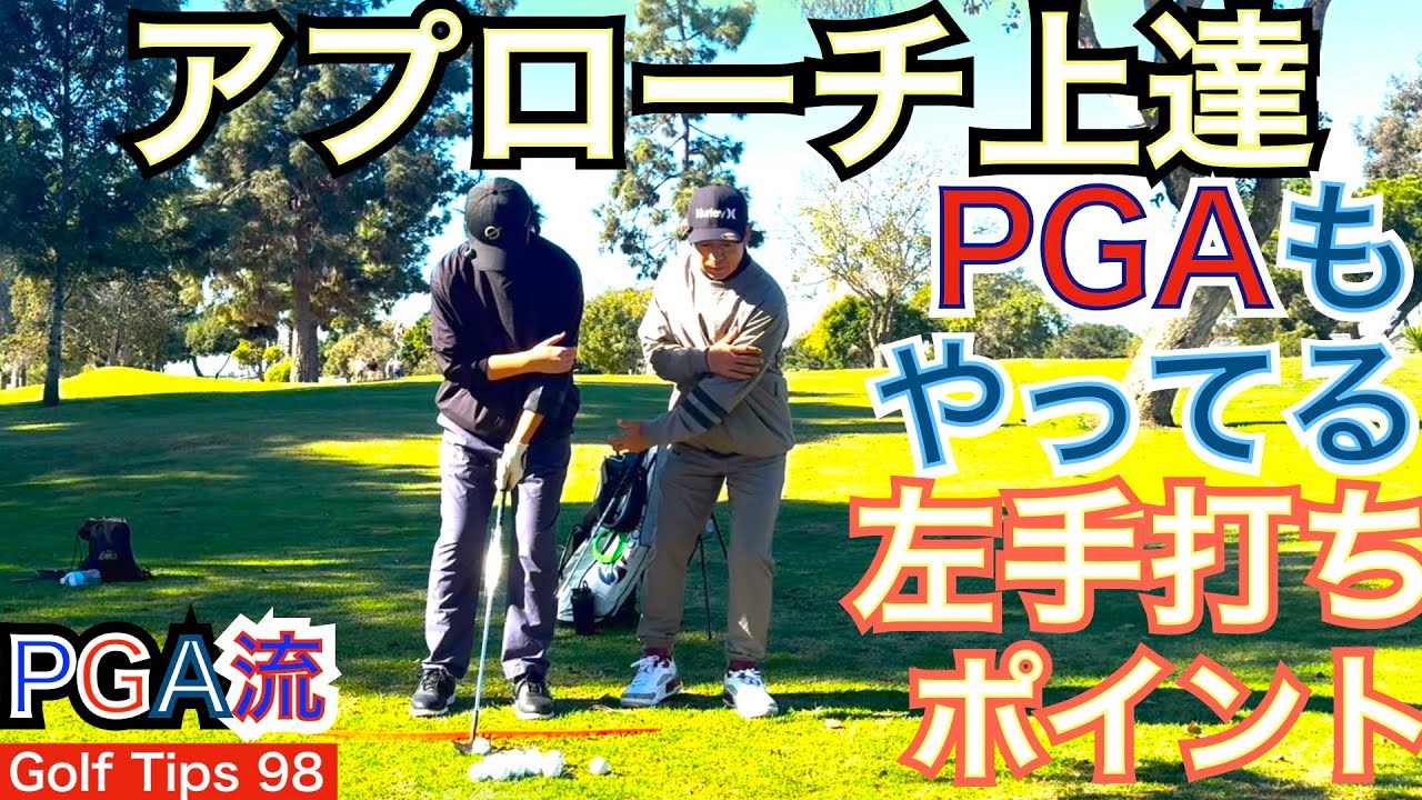 松山選手で有名な左手打ち練習をスイングダイレクションとフェーストゥパスをリンクさせてバンスが使える様に解説していきます。次男に教えながら解説します。【54Golf Tips  星野 豪史】