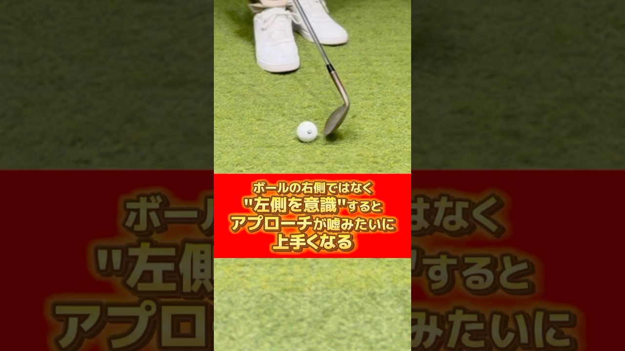 ボールの右側ではなく"左側を意識"するとアプローチが嘘みたいに上手くなる🏌️‍♂️#ゴルフ #ゴルフスイング #ゴルフレッスン #golfswing #golf #golflesson