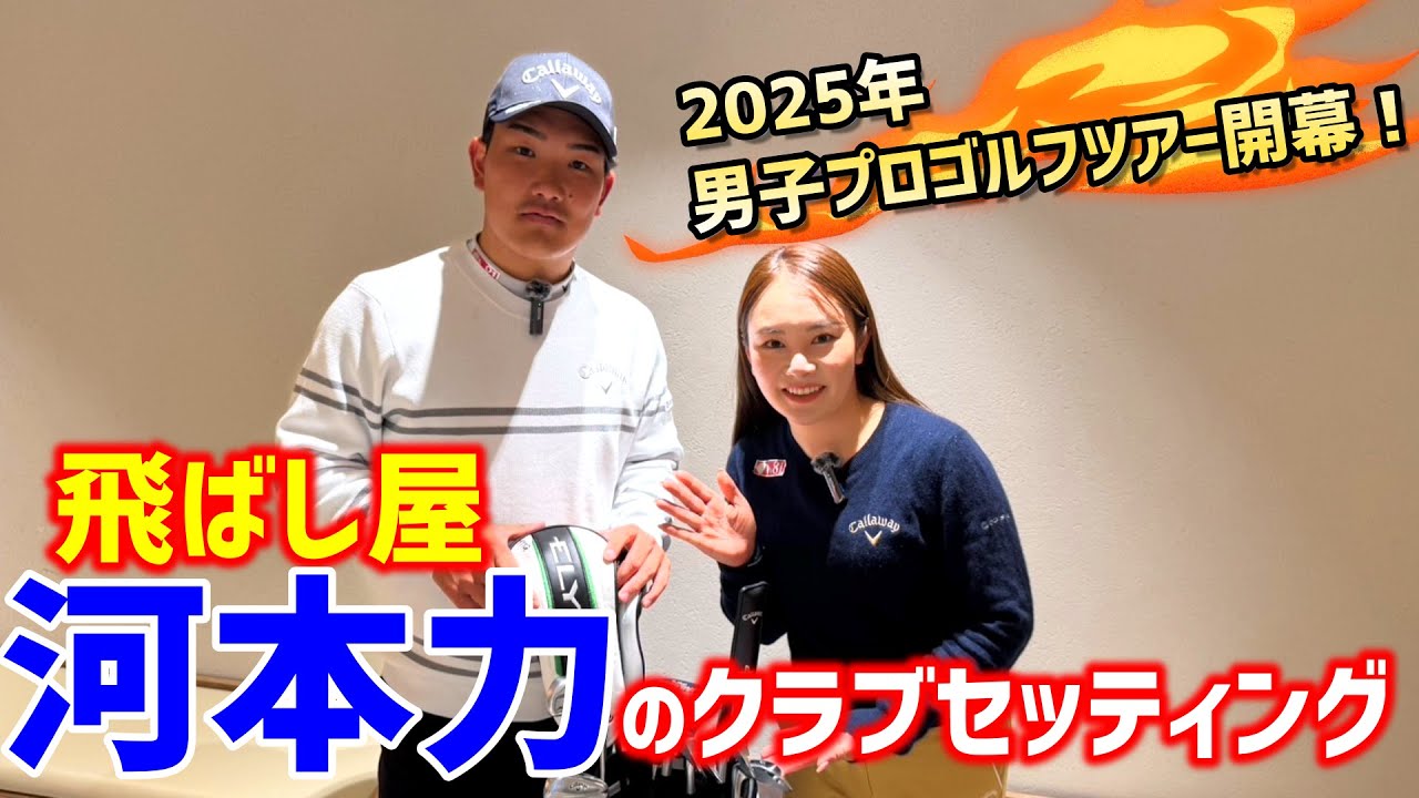 男子プロゴルフツアー開幕直前！河本力のクラブセッティング公開！【ゴルフクラブ】