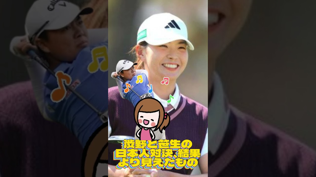 渋野日向子と笹生優花の日本人対決、結果より見えたもの💓女子ゴルフ・最新ニュース #shorts
