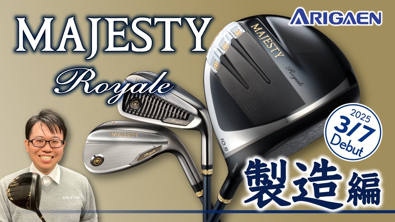 【マジェスティロイヤル】芹澤信雄プロも納得！選ばれる高品質９つの理由（製造編）