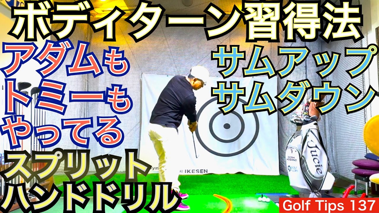 アイアン上達の秘訣「サムアップ＆サムダウン習得」にスプリットハンドドリルが有効です。前回のフロントビュー解説からバックビュー解説をします。是非、ご参照ください！【54Golf Tips  星野 豪史】