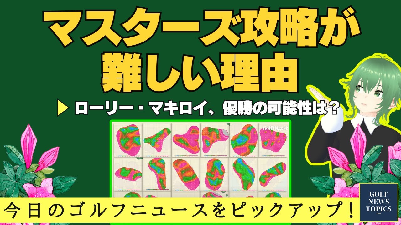 マスターズの攻略が難しい理由 ／ ローリー・マキロイ、今年のマスターズ優勝の可能性はどれくらい？／ 「バレロ テキサス オープン」初日と注目選手【2025/04/04】